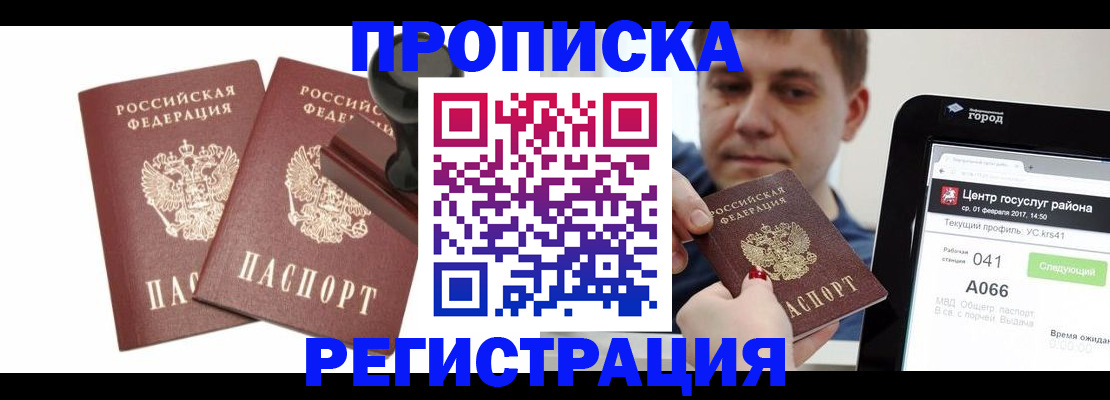 купить прописку в Новомосковске