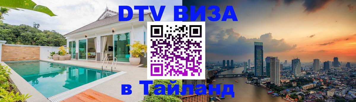 DTV (ДТВ) visa Таиланд 