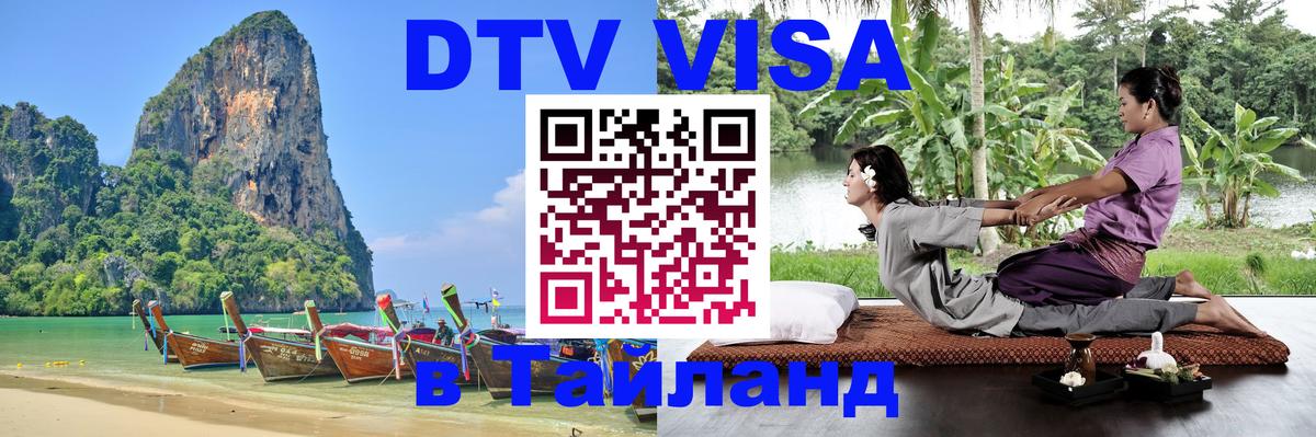 Купить DTV визу в Таиланд Новомосковск Купить DTV визу в Таиланд Новомосковск